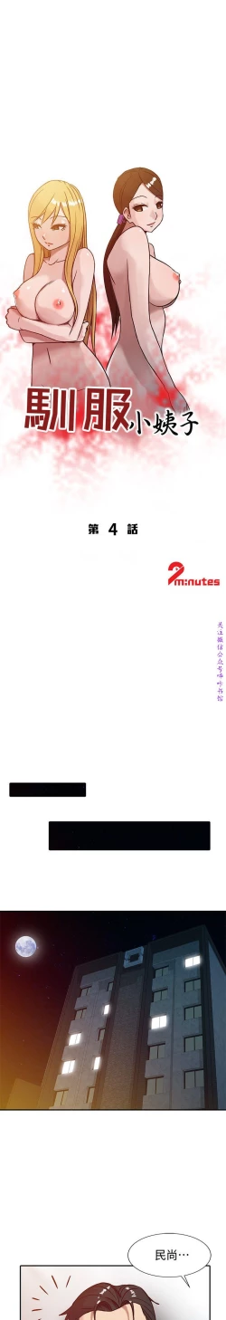 Page 73 of 馴服小姨子【韩国】1-12【中文】