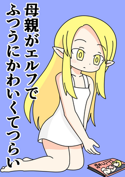 Download Hahaoya no Elf ga Futsuu ni Kawaikute Tsurai