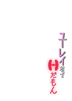 Page 32 of ユーレイだってＨだもん