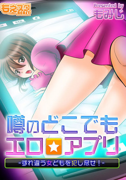 Download 噂のどこでもエロ☆アプリ～すれ違う女どもを犯し尽せ!～（フルカラー）1,2