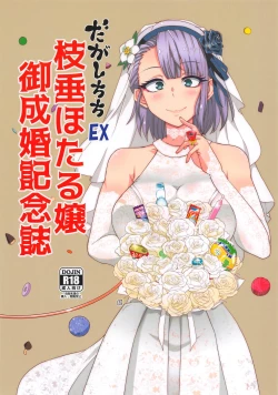 Page 1 of Dagashi Chichi EX Shidare Hotaru-jou Goseikon Kinenshi