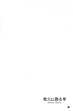 Page 158 of Mesuana Ni Ti Ru Hana | 牝穴溢散淫華