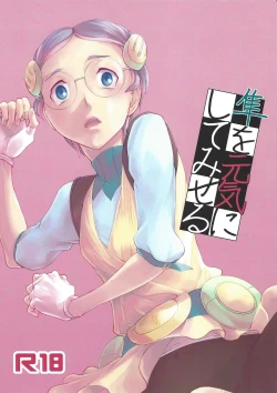 Page 1 of Hayabusa o genki ni shite miseru