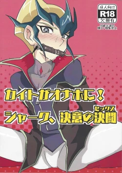 Page 1 of Kaito ga onaho ni! Shāku, ketsui no kettō