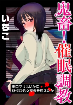 Page 1 of Kichiku! Saimin Choukyou Taguchi Mari wa Ika ni Hisan na Shojo Soushitsu o Mukaeta ka