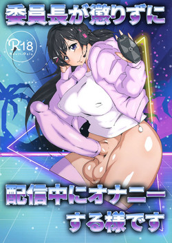 Download Iinchou ga Korizu ni Haishin-chuu ni Onanie suru You desu（chinese）