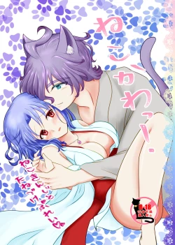 Page 25 of ねこかわっ！