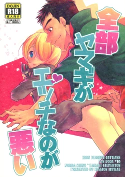 Page 1 of Zenbu Yamagi ga Ecchi na no ga Warui