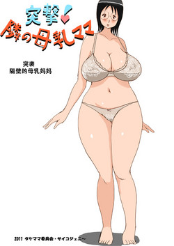 Download Totsugeki! Tonari no Bonyuu Mama | 突袭 隔壁的母乳妈妈