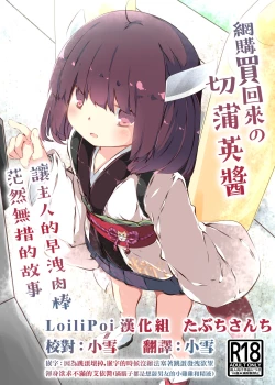 Page 1 of Tsuuhan de Kawareta Kiritan ga Master no Sourou Chinpo ni Konwaku Suru Ohanashi | 網購買回來的切蒲英醬 讓主人的早洩肉棒茫然無措的故事