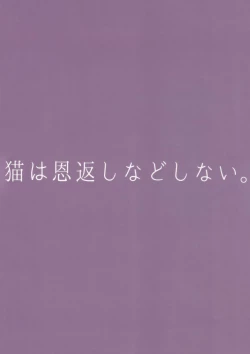 Page 21 of Neko wa Ongaeshi nado Shinai. | 猫才不会报恩