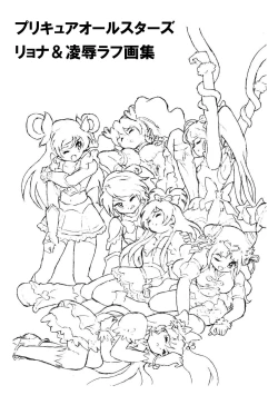 Page 2 of PreCure All Stars Ryona & Ryoujoku Rough Gashuu