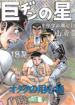 Download Otaku no Youjinbou Kyojin no Hoshi