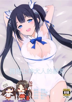 Page 1 of Kami-sama no Dakigokochi | 拥抱上神大人的感觉