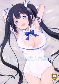 Page 2 of Kami-sama no Dakigokochi | 拥抱上神大人的感觉