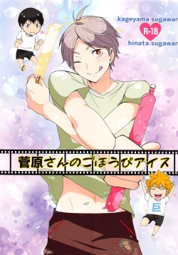 Page 1 of Sugawara-san no Gohoubi Ice