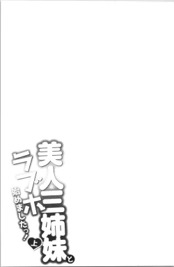 Page 54 of Bijin Sanshimai to LoveHo Hajimemashita! Jou | 美人三姉妹們一起來開始經營賓館! 上