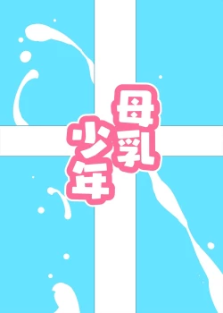 Page 34 of Bonyuu Shounen