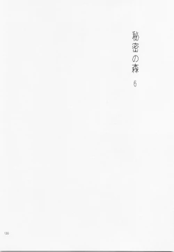 Page 137 of Himitsu no Mori Soushuuhen