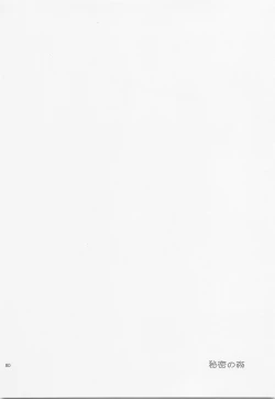 Page 79 of Himitsu no Mori Soushuuhen