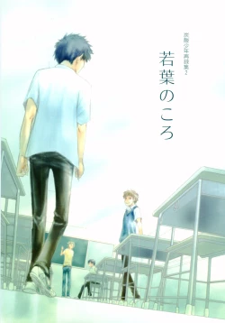 Page 2 of Wakaba no Koro