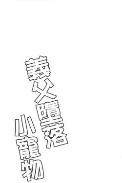 Page 146 of Gifu Ochi Pet | 繼父墮落性寵物