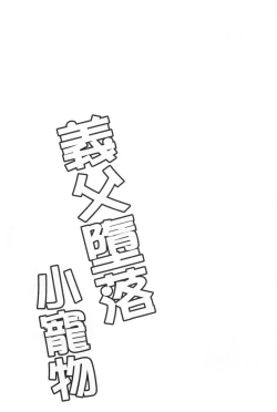 Page 218 of Gifu Ochi Pet | 繼父墮落性寵物