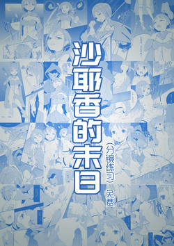 Download 沙耶香的末日