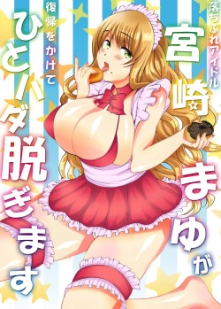 Page 1 of Ochibure Idol Miyazaki Mayu ga Fukki o Kakete Hitohada Nugimasu
