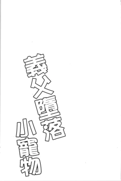 Page 80 of Gifu Ochi Pet | 繼父墮落性寵物