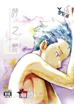Page 1 of Toki no Netsu | 时之热