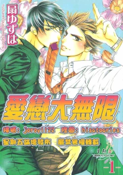 Page 1 of BROTHER | 愛戀大無限 1