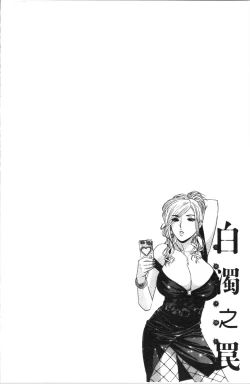 Page 157 of Hakudaku no Wana Hitozuma Hameotoshi | 白濁之罠 人妻插入後墮落