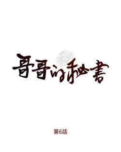 Page 2 of 哥哥的秘书Chapter 6-10