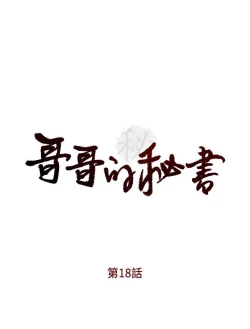 Page 20 of 哥哥的秘书Chapter 16-20