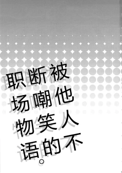 Page 3 of Warai no Taenai Shokuba desu. | 被他人不断嘲笑的职场物语。