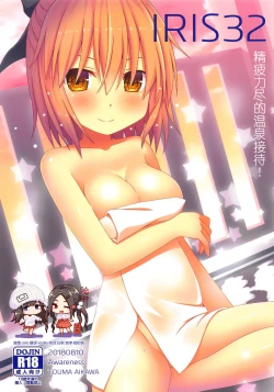 Page 1 of IRIS32 Gudaguda Onsen Settai! | IRIS32 精疲力尽的温泉接待!