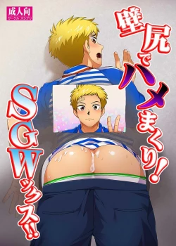 Page 1 of Kabeshiri de Hamemakuri! SGWx!!