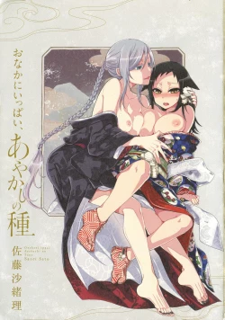 Page 3 of Onaka ni Ippai, Ayakashi no Tane