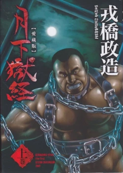 Page 1 of Gekkagoku-kyou