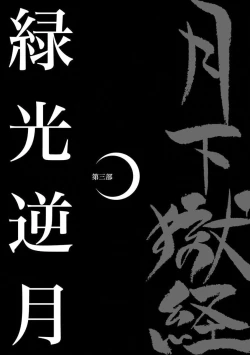 Page 212 of Gekkagoku-kyou