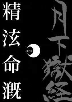 Page 510 of Gekkagoku-kyou