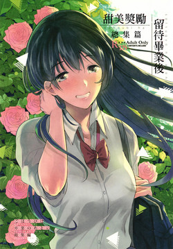 Download Gohoubi wa Sotsugyou no Ato ni Soushuuhen | 甜美獎勵留待畢業後 總集篇