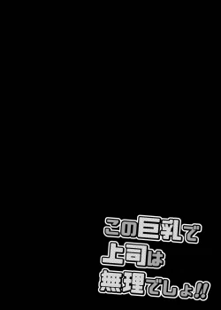 Page 3 of Kono Kyonyuu de Joushi wa Muri desho!!