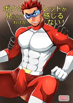 Page 1 of Boku no Red ga mi Rarete Kanjiru Wake ga nai!