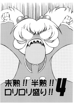 Page 2 of Mijuku!! Hanjuku!! Lolilolimori!! 4