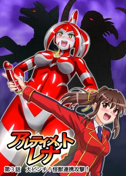 Page 1 of Ultimate Rena Ch. 3 Dai Pinch! Kaijuu Renkei Kougeki!