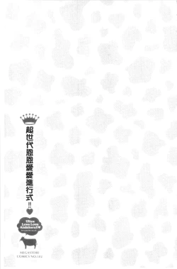 Page 138 of Ultra Love Love Aishiteru!! | 極端過度激情纏綿的愛著你唷!!♡