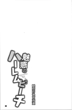 Page 132 of Miwaku no Harem Beach | 魅惑的後宮般性感海灘