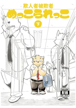 Page 1 of Mekko Rarekko Ge - 欺人者被欺者·下